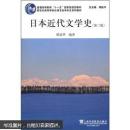 日语专业本科生教材：日本近代文学史