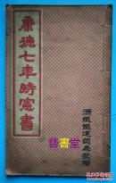 康德七年时宪书满铁铁道总局敬赠郑孝胥起草的诏书满洲帝国地图大满洲帝国国歌满洲帝国协和会纲领我国的特点与现在的地位揭扬国旗的方式国民之义务第一是当兵