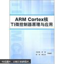 正版二手 ARM Cortex核TI微控制器原理与应用 9787512402645 北京航空航天大学出版社