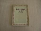 【老版好书 创刊号】文学作品研究 第一辑 25开 一版一印 编号13