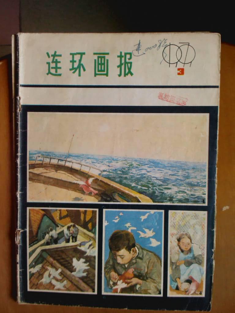 连环画报.[1979年.1.3一6.9一11期]八册.月刊