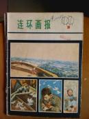 连环画报.[1979年.1.3一6.9一11期]八册.月刊