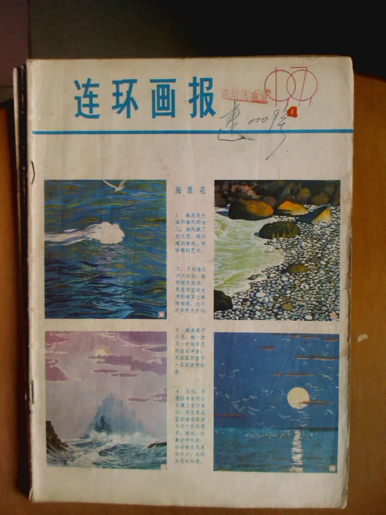 连环画报.[1979年.1.3一6.9一11期]八册.月刊