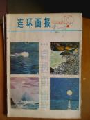 连环画报.[1979年.1.3一6.9一11期]八册.月刊