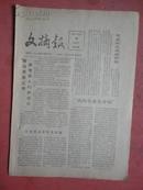 1981年 文摘报（第6期）【美国重视小企业、坚决纠正吃喝风等 见8页全图】