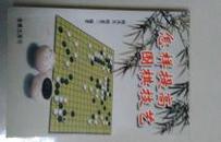 怎样提高围棋技艺