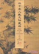 2001年出版,《三十年入藏文物选萃》16开精装302页