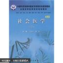 全国高等医药院校规划教材：社会医学（案例版）（第2版）