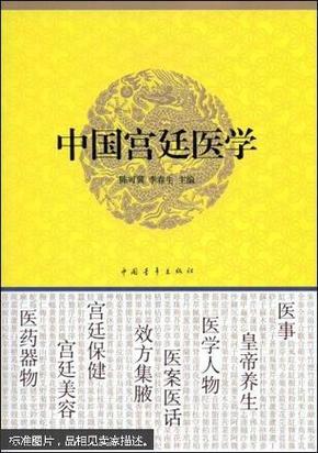 中国宫廷医学