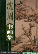 沈周画集