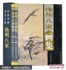 扬州八家画集(2卷)