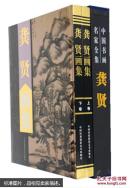 龚贤画集