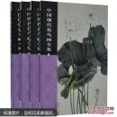 中国现代花鸟画全集(4卷)