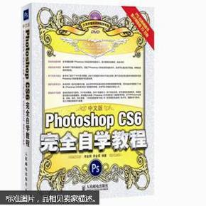 Photoshop CS6完全自学教程（中文版）无光盘