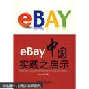 eBay中国实践之启示 正版原版