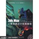 3ds Max三维动画设计标准教程