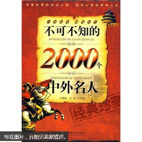 不可不知的2000个中外名人