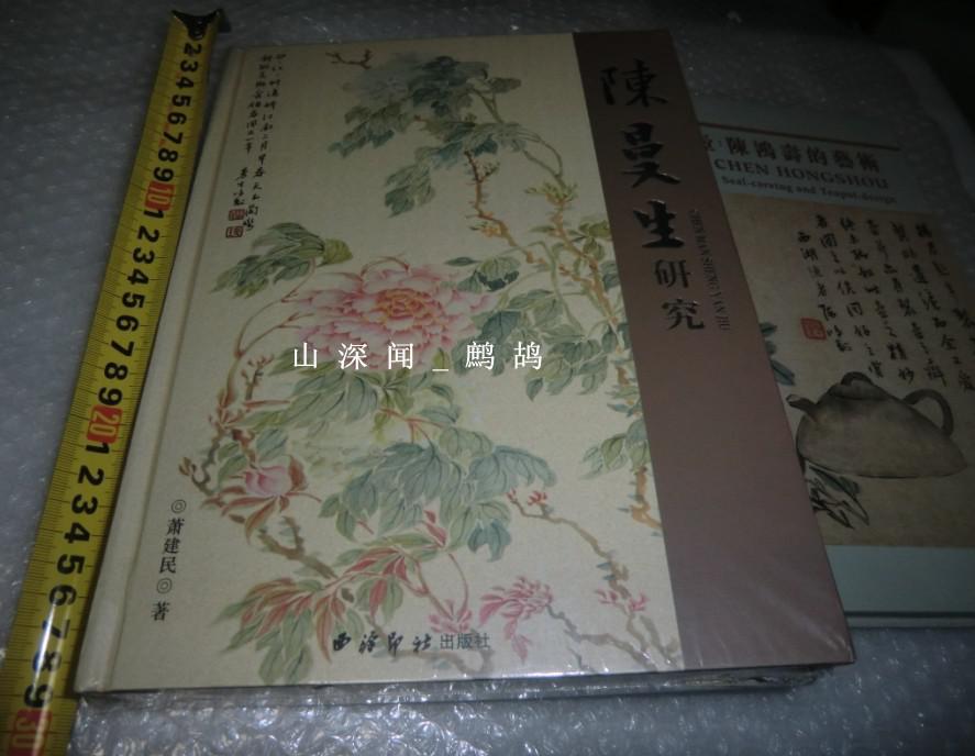 《陈曼生研究》西泠印社 出版社 16开 硬精装本 陈鸿寿 书画印壶