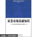 2011证券业从业资格考试辅导丛书：证券市场基础知识