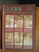 连环画报.[1979年.1.3一6.9一11期]八册.月刊