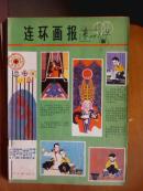 连环画报.[1979年.1.3一6.9一11期]八册.月刊