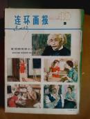 连环画报.[1979年.1.3一6.9一11期]八册.月刊