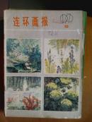 连环画报.[1979年.1.3一6.9一11期]八册.月刊