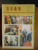 连环画报.[1979年.1.3一6.9一11期]八册.月刊