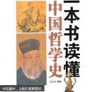 一本书读懂中国哲学史