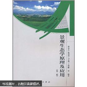 景观生态学原理及应用（第2版）