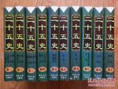 二十五史 （1-10卷全）（横排简体 新式标点）大16开 精装