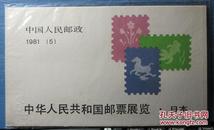SB5中华人民共和国邮票展.日本