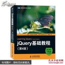 jQuery基础教程 第4版【正版书籍，九九成新】