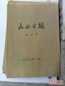 老报纸收藏：山西日报1987年第8月份合订本