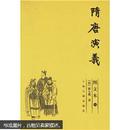 《隋唐演义》. （图文本）（共3册） （现存第2.3册）