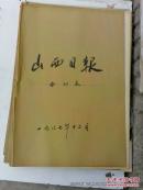 老报纸收藏：山西日报1987年第12月份合订本