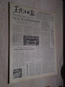 黑龙江日报1978年7月29日(1-4版）