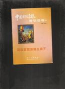 (中国国际象棋培训读物4)  国际象棋擒贼先擒王