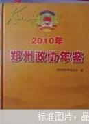 郑州政协年鉴. 2010年