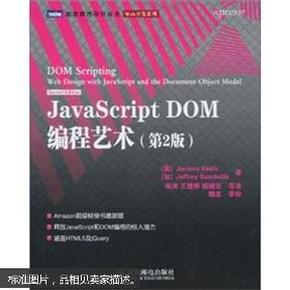 JavaScript DOM编程艺术 （第2版）