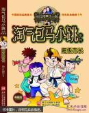 淘气包马小跳系列：超级市长（典藏版）18本任选1