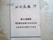 北京周报1976.39（日文）――毛主席逝世专集