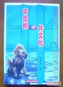 中国的井文化【02年一版一印.印数4000册】【宫一号箱】