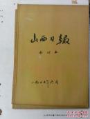 老报纸收藏：山西日报1987年第6月份合订本