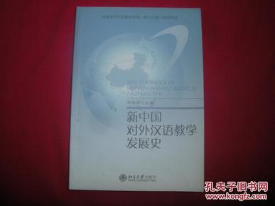 新中国对外汉语教学发展史【孔网独本】