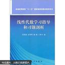 包邮  正版 线性代数学习指导和习题剖析  陈维新