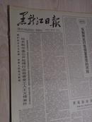 黑龙江日报1978年7月25日(1-4版）