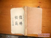 清代朴学大师列传 上册 1928年 【缺封面】