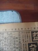 民国报纸 新闻报 1939年9月11日（星期一）共两版