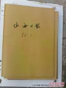 合订本老报纸收藏：山西日报 1995年第1月